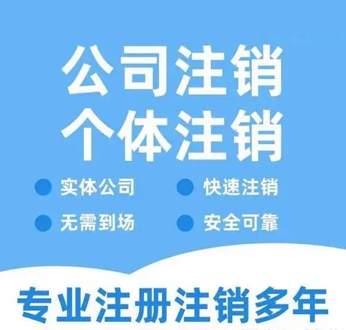 贵州贵阳代办注销公司营业执照